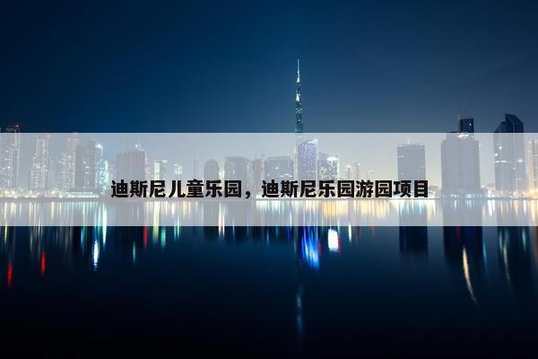 迪斯尼儿童乐园，迪斯尼乐园游园项目