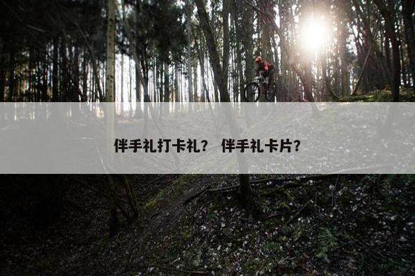 伴手礼打卡礼？ 伴手礼卡片？