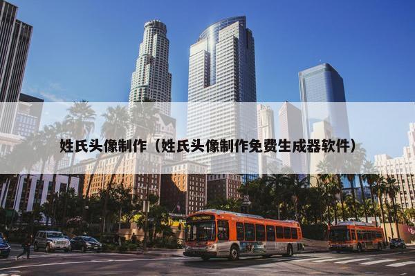 姓氏头像制作（姓氏头像制作免费生成器软件）