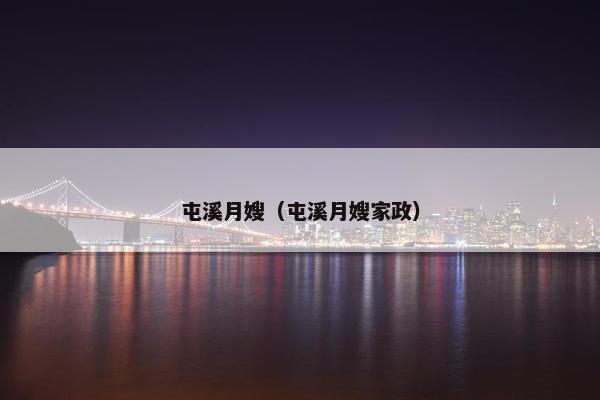 屯溪月嫂（屯溪月嫂家政）