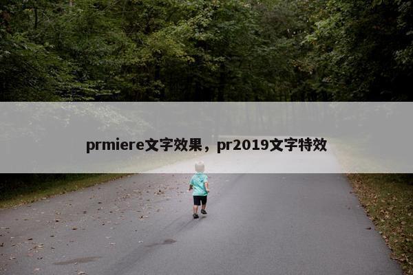 prmiere文字效果，pr2019文字特效