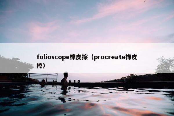 folioscope橡皮擦（procreate橡皮擦）