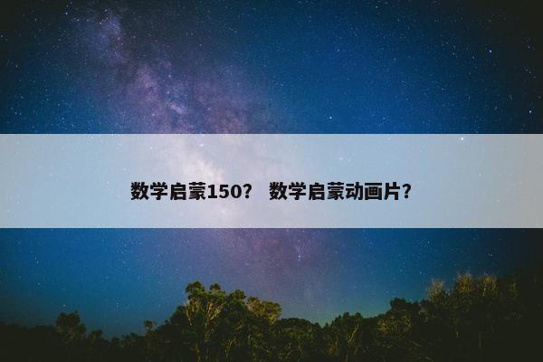 数学启蒙150？ 数学启蒙动画片？