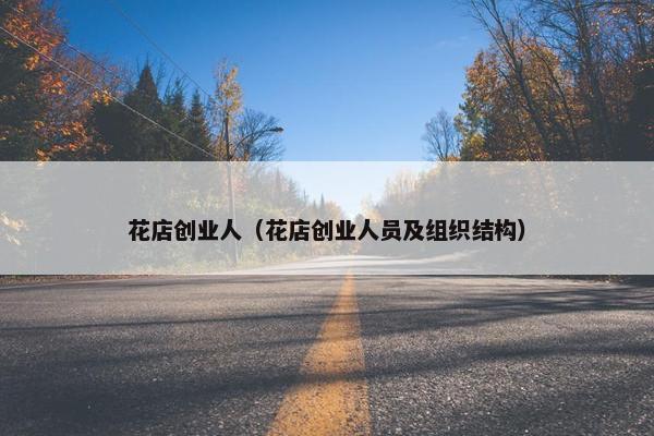 花店创业人（花店创业人员及组织结构）