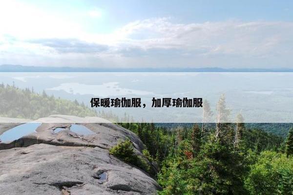 保暖瑜伽服，加厚瑜伽服