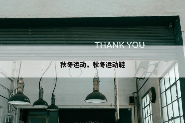 秋冬运动，秋冬运动鞋