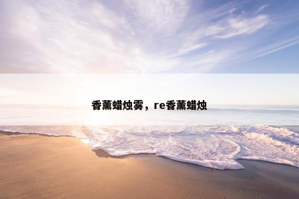 香薰蜡烛雾，re香薰蜡烛