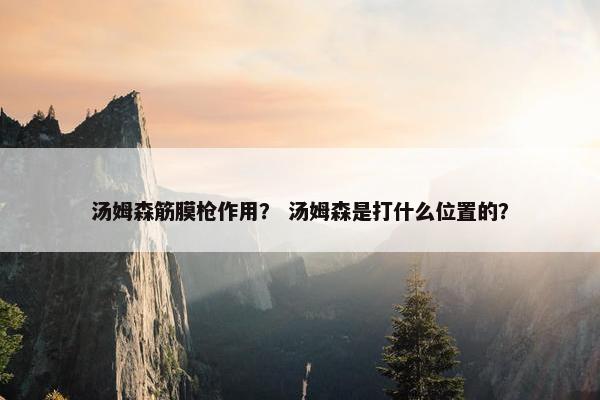 汤姆森筋膜枪作用？ 汤姆森是打什么位置的？