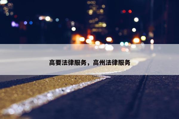 高要法律服务，高州法律服务