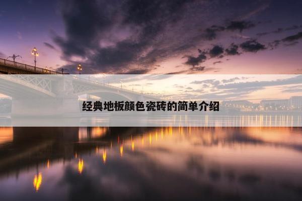 经典地板颜色瓷砖的简单介绍