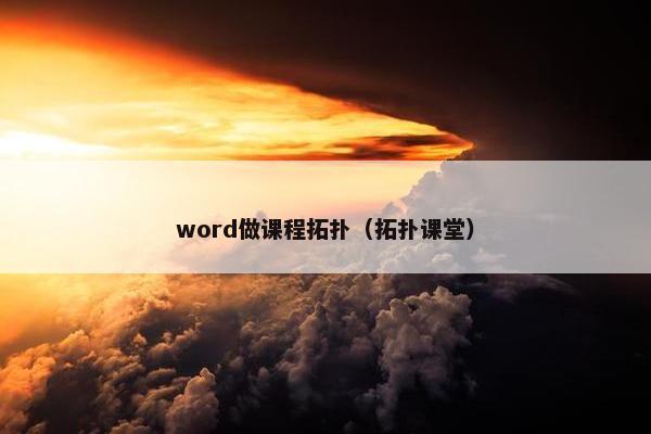 word做课程拓扑（拓扑课堂）