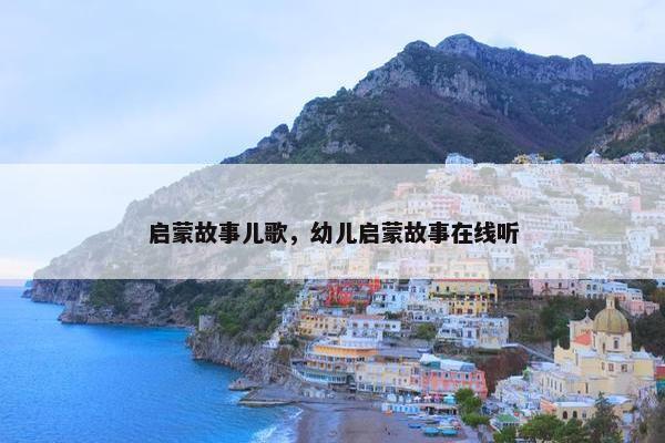 启蒙故事儿歌，幼儿启蒙故事在线听