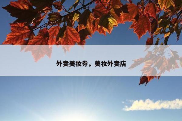 外卖美妆券，美妆外卖店