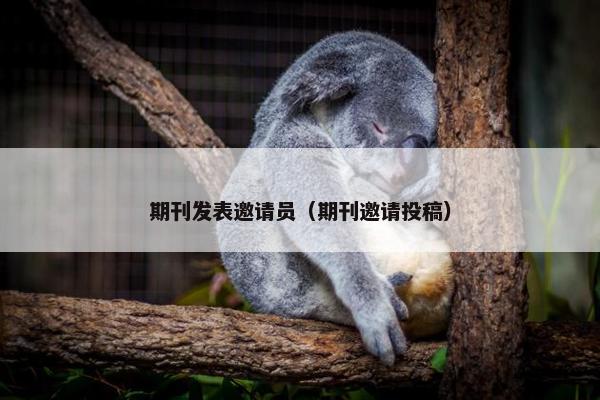 期刊发表邀请员（期刊邀请投稿）