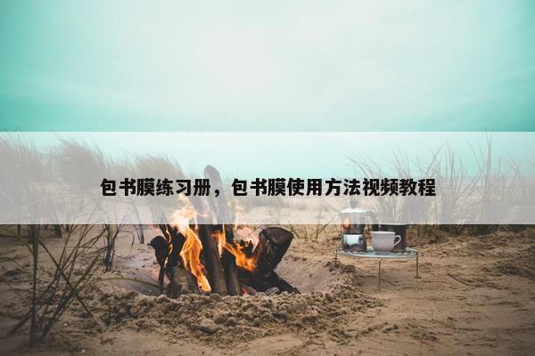 包书膜练习册，包书膜使用方法视频教程