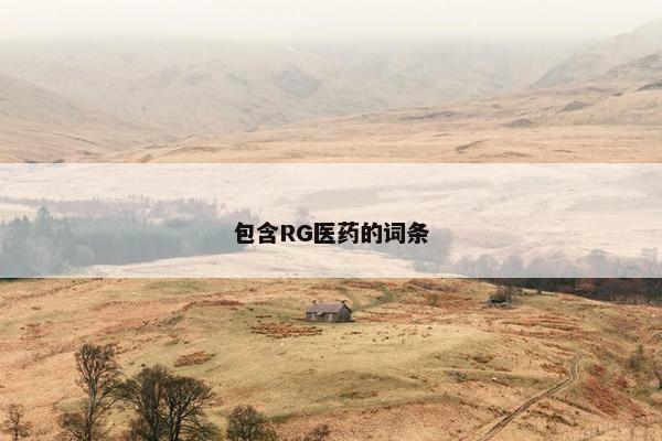 包含RG医药的词条