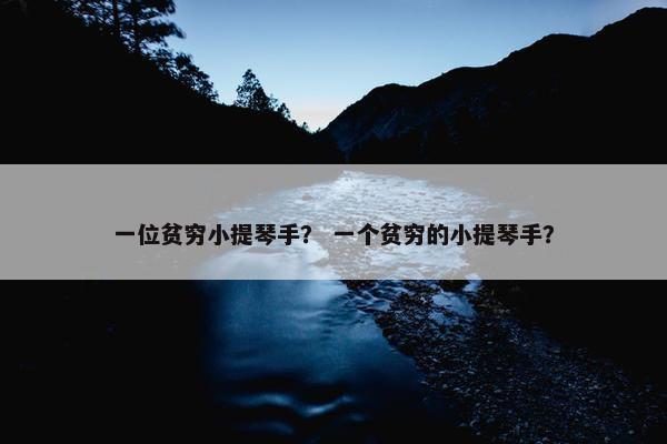 一位贫穷小提琴手？ 一个贫穷的小提琴手？