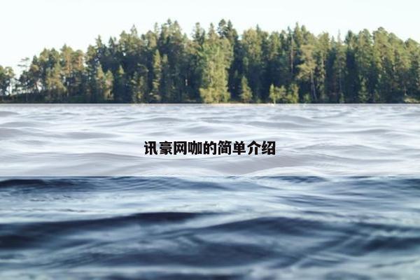 讯豪网咖的简单介绍
