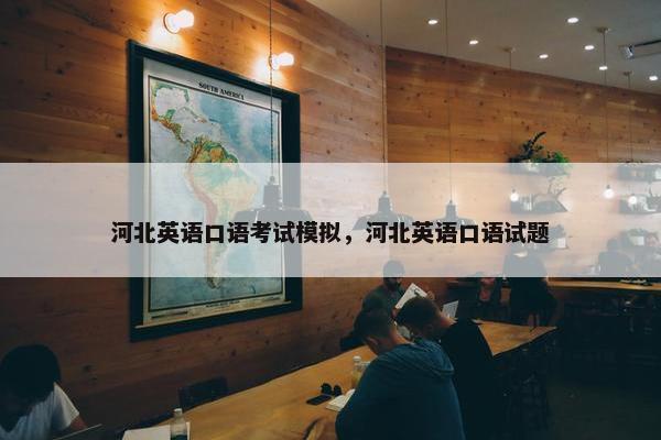 河北英语口语考试模拟，河北英语口语试题