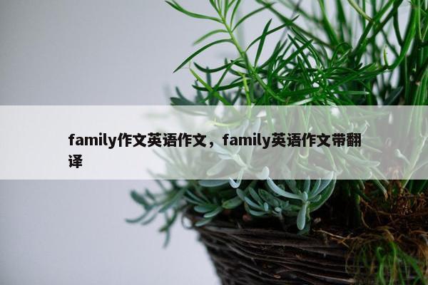 family作文英语作文，family英语作文带翻译