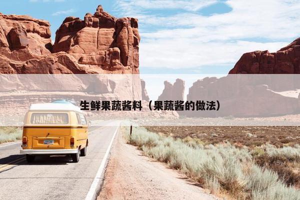 生鲜果蔬酱料（果蔬酱的做法）