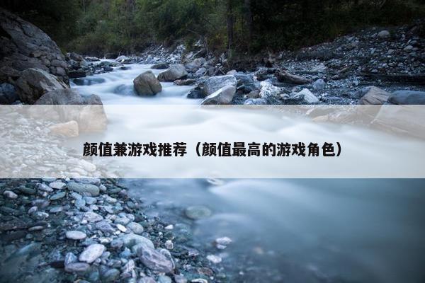 颜值兼游戏推荐（颜值最高的游戏角色）