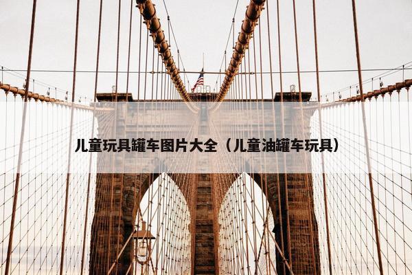 儿童玩具罐车图片大全（儿童油罐车玩具）