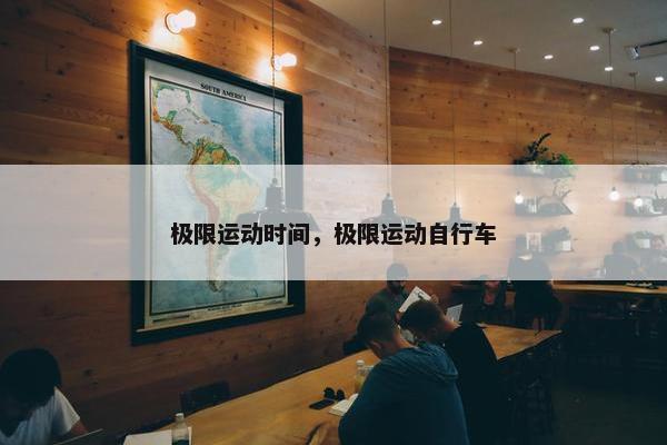 极限运动时间，极限运动自行车