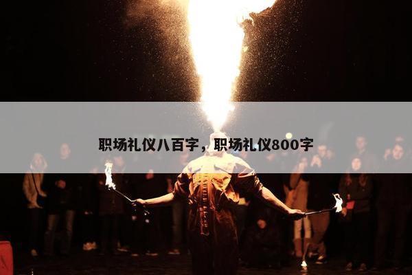 职场礼仪八百字，职场礼仪800字