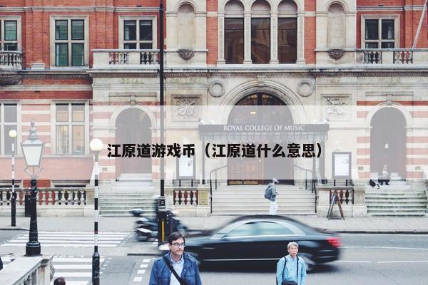 江原道游戏币（江原道什么意思）