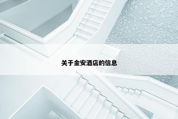 关于金安酒店的信息