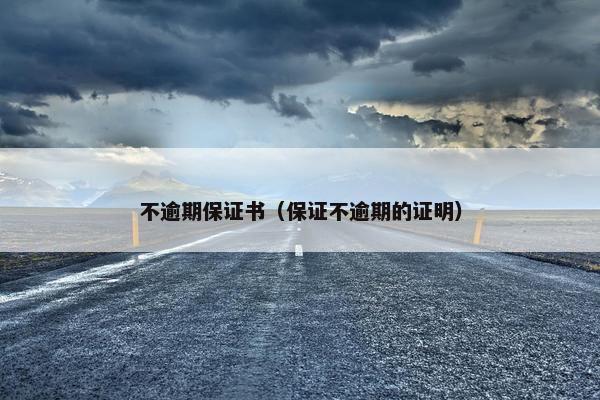 不逾期保证书（保证不逾期的证明）