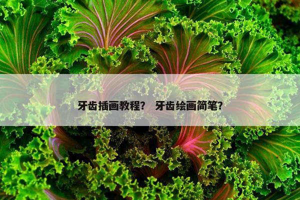 牙齿插画教程？ 牙齿绘画简笔？