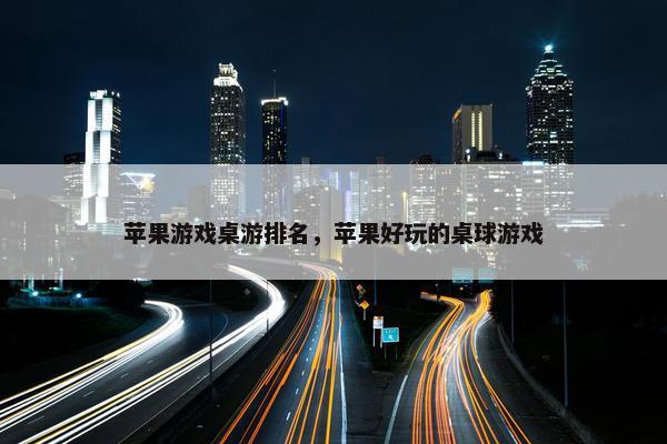 苹果游戏桌游排名，苹果好玩的桌球游戏
