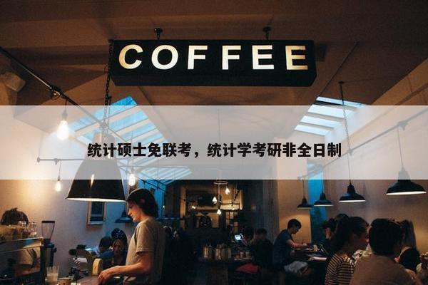 统计硕士免联考，统计学考研非全日制