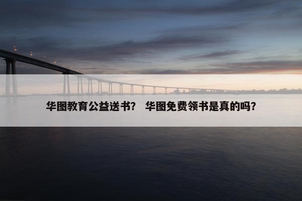 华图教育公益送书？ 华图免费领书是真的吗？