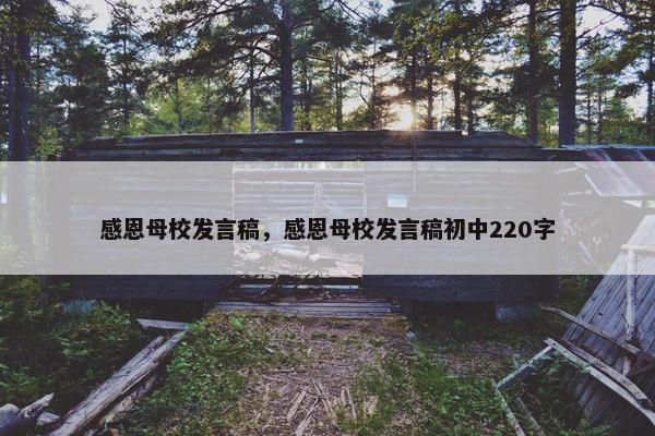 感恩母校发言稿，感恩母校发言稿初中220字
