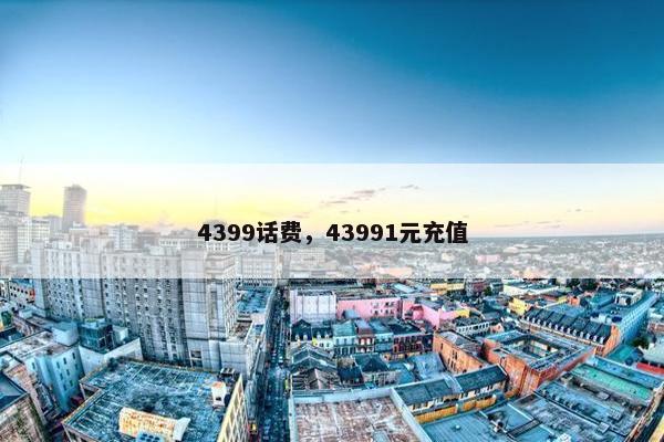 4399话费，43991元充值