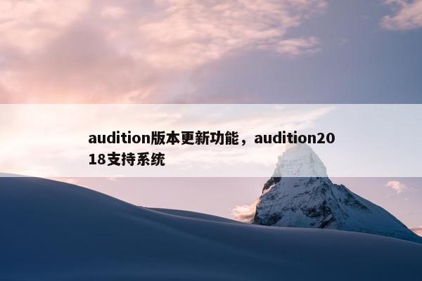 audition版本更新功能，audition2018支持系统