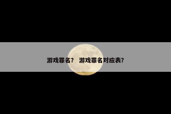 游戏罪名？ 游戏罪名对应表？