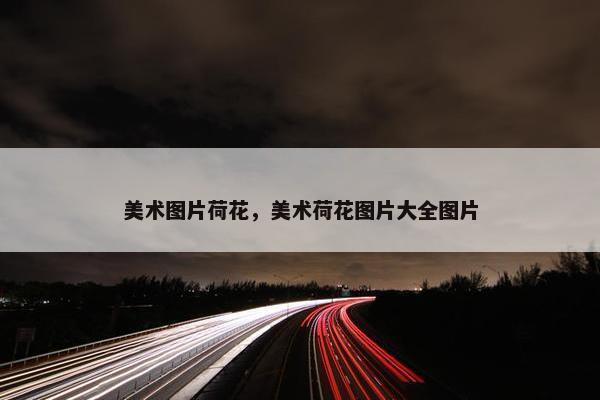 美术图片荷花，美术荷花图片大全图片