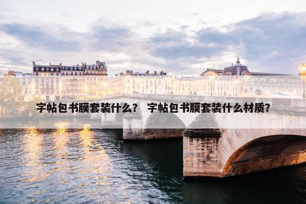 字帖包书膜套装什么？ 字帖包书膜套装什么材质？