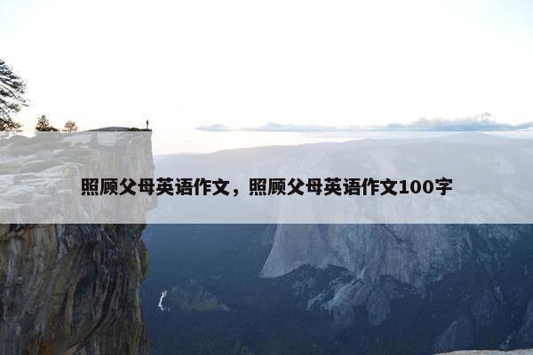 照顾父母英语作文，照顾父母英语作文100字