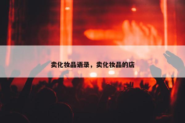 卖化妆品语录，卖化妆品的店