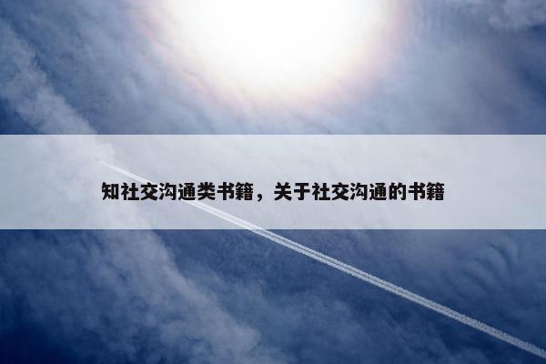 知社交沟通类书籍，关于社交沟通的书籍