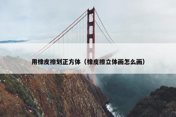 用橡皮擦划正方体（橡皮擦立体画怎么画）