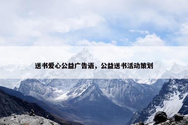 送书爱心公益广告语，公益送书活动策划