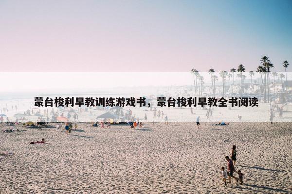 蒙台梭利早教训练游戏书，蒙台梭利早教全书阅读