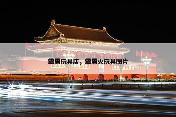 霹雳玩具店，霹雳火玩具图片