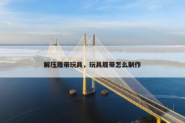 解压履带玩具，玩具履带怎么制作